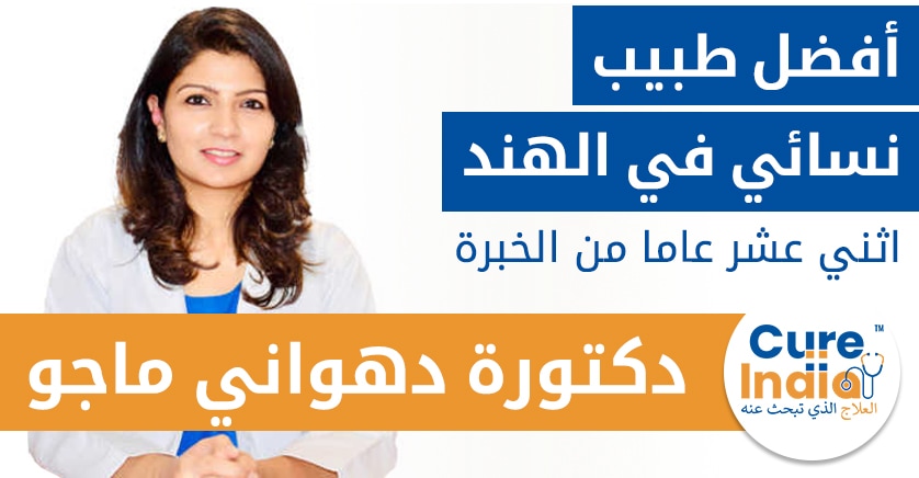 دكتورة دهواني ماجو أفضل طبيب نسائي في الهند